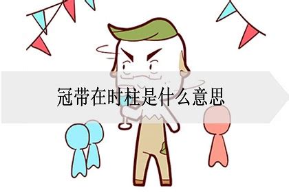 冠帶是什麼意思|冠带的解釋